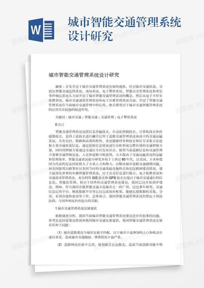 城市智能交通管理系统设计研究