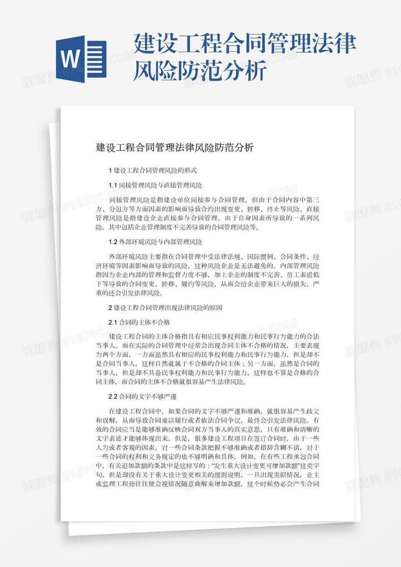 建设工程合同管理法律风险防范分析