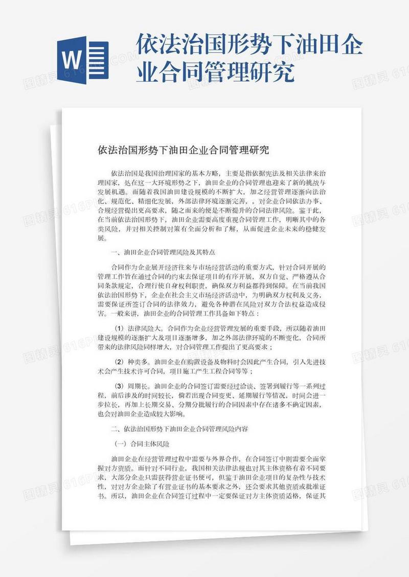 依法治国形势下油田企业合同管理研究