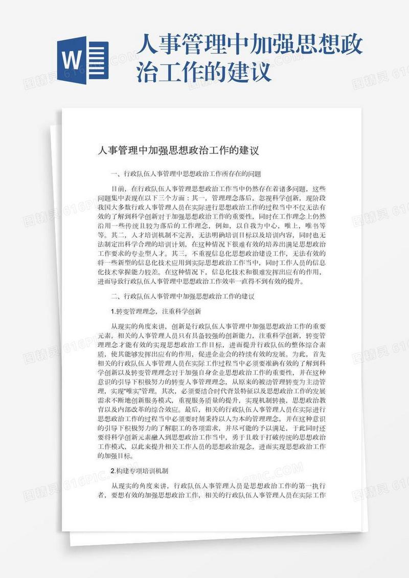 人事管理中加强思想政治工作的建议