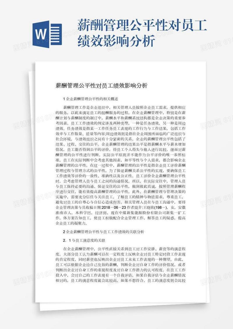 薪酬管理公平性对员工绩效影响分析