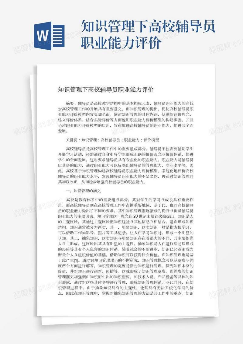 知识管理下高校辅导员职业能力评价
