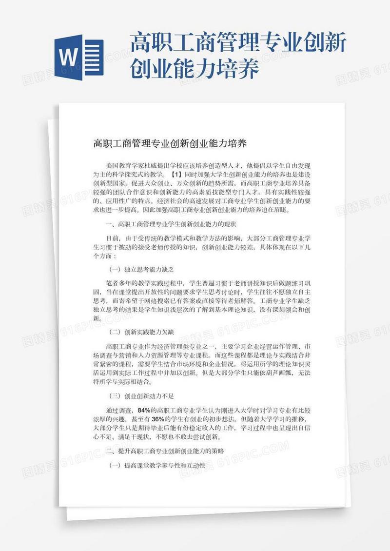 高职工商管理专业创新创业能力培养