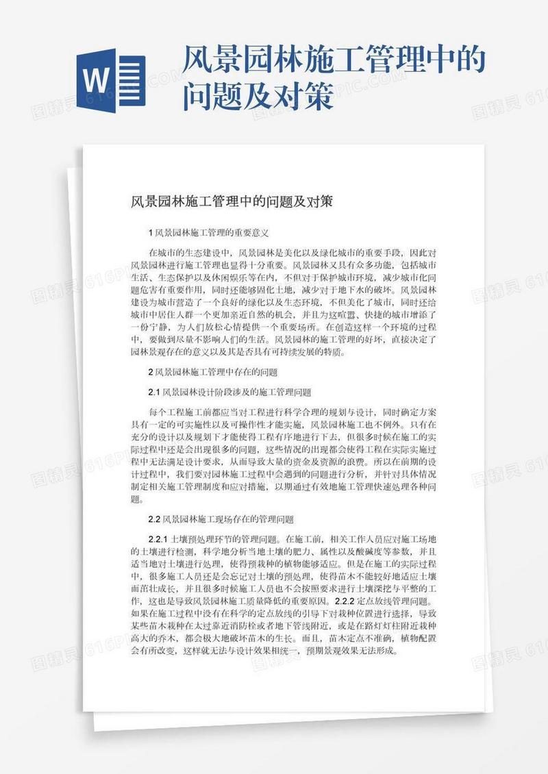 风景园林施工管理中的问题及对策