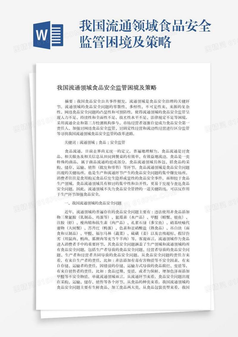 我国流通领域食品安全监管困境及策略