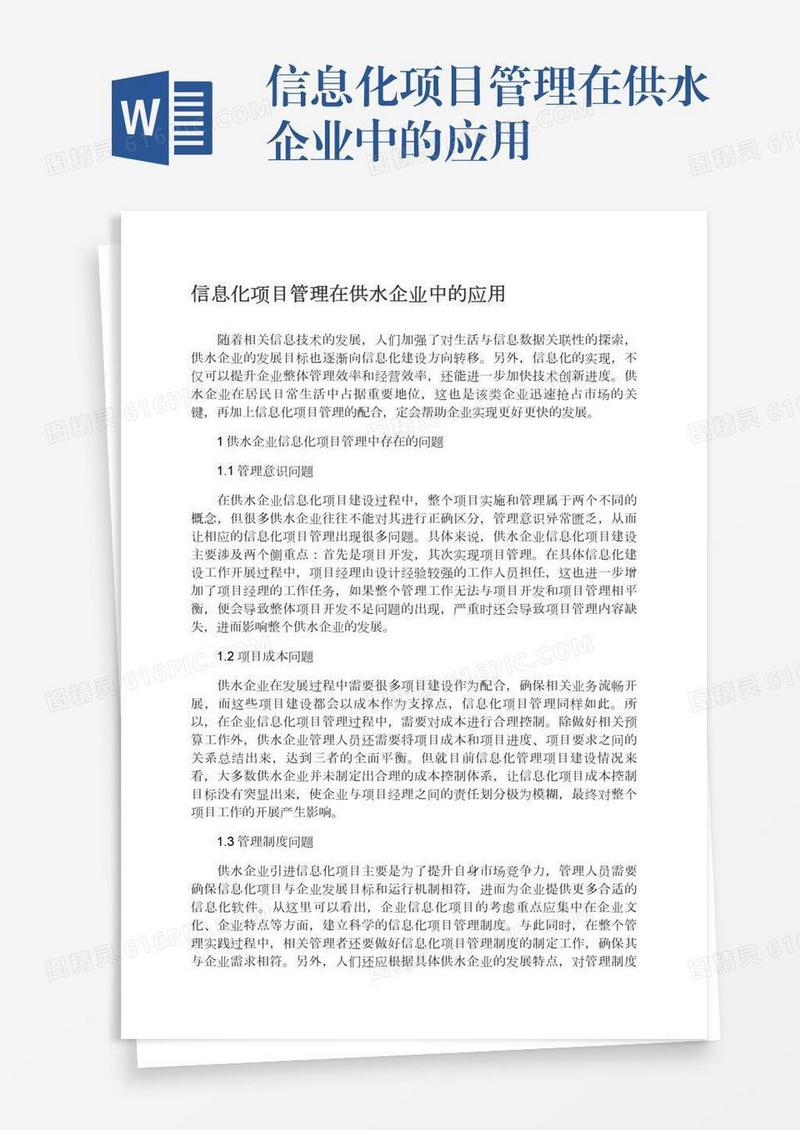 信息化项目管理在供水企业中的应用