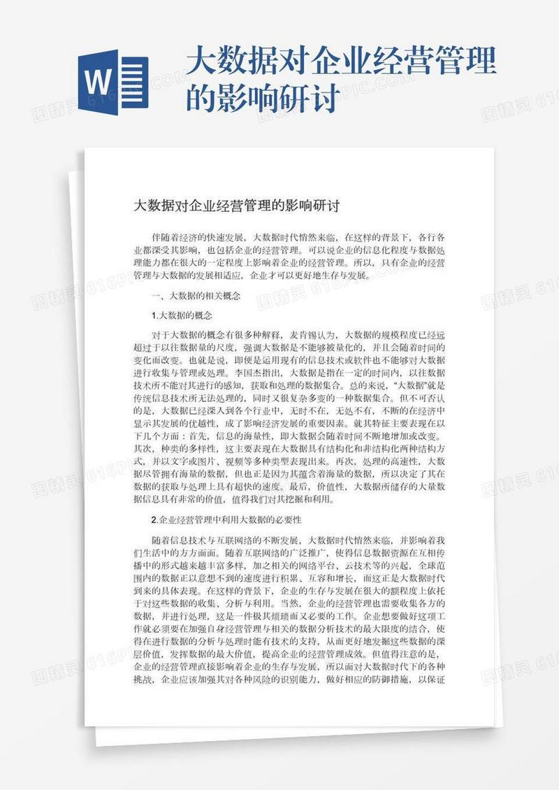 大数据对企业经营管理的影响研讨