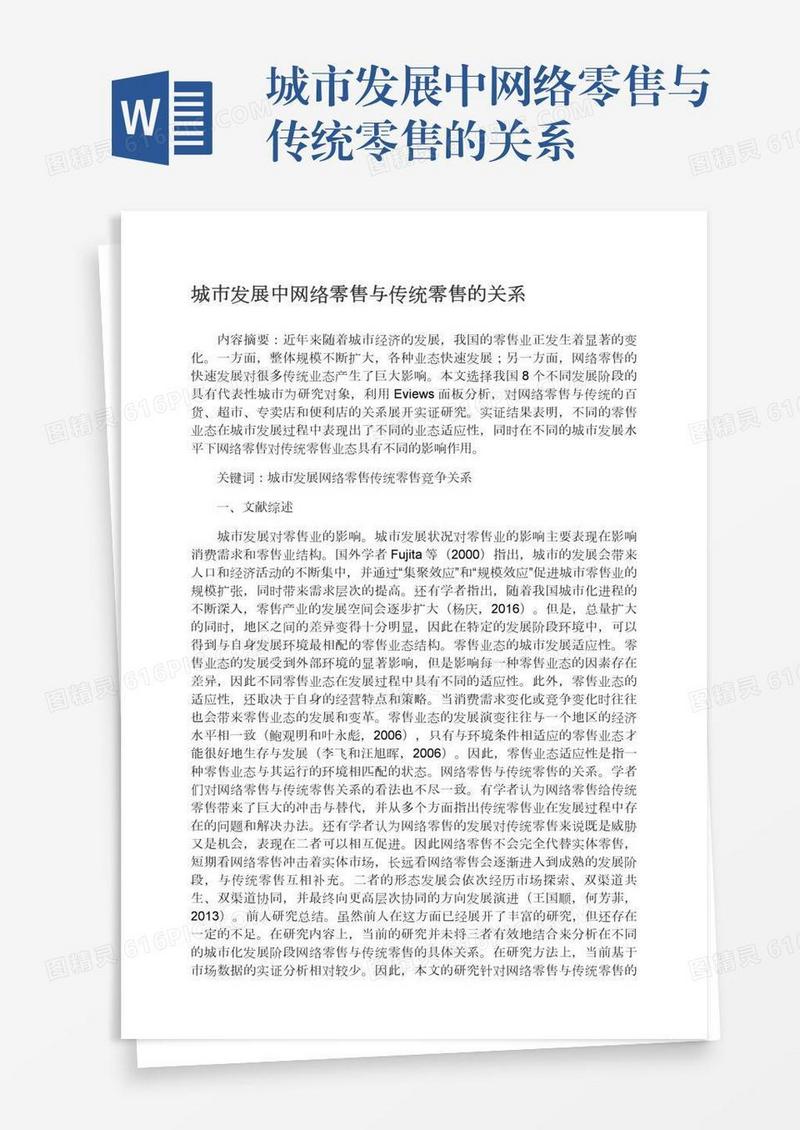 城市发展中网络零售与传统零售的关系