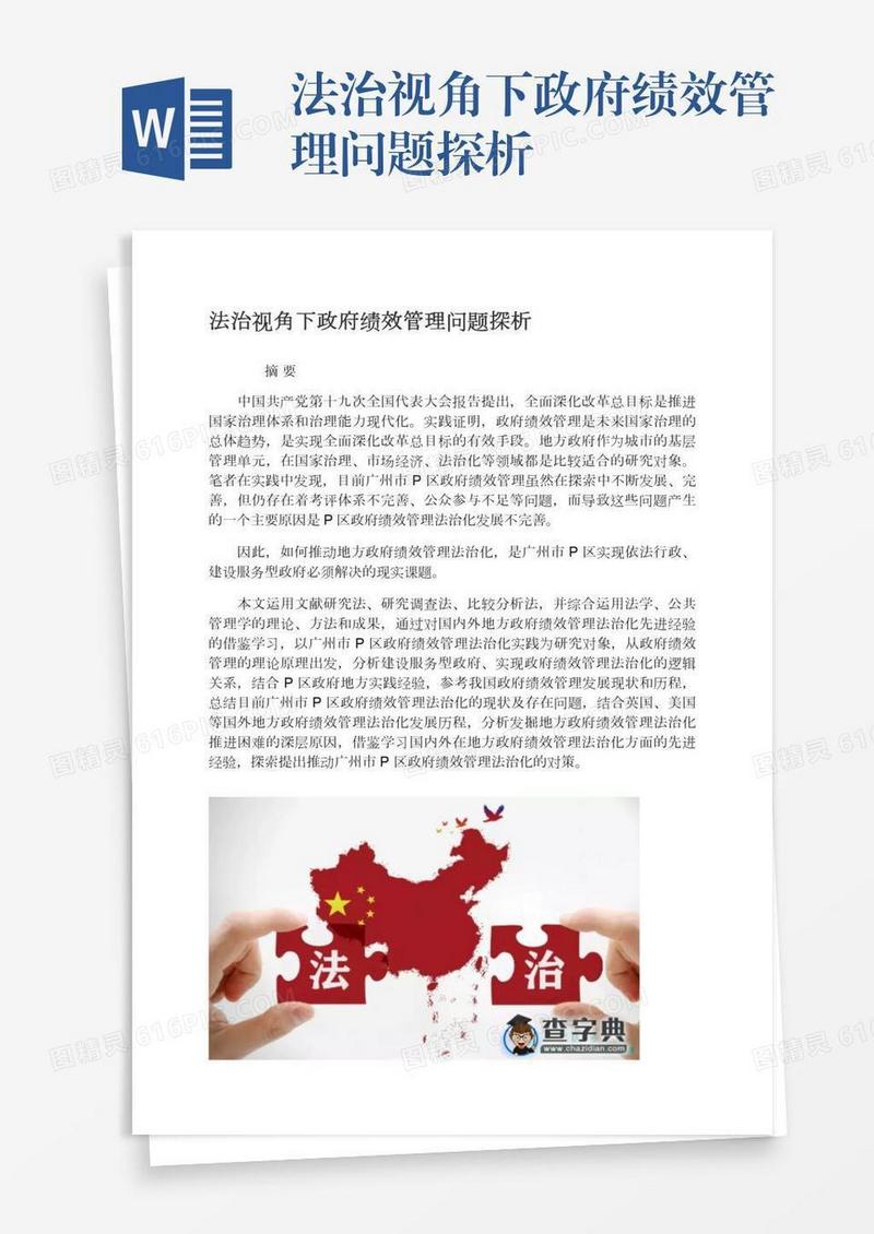 法治视角下政府绩效管理问题探析
