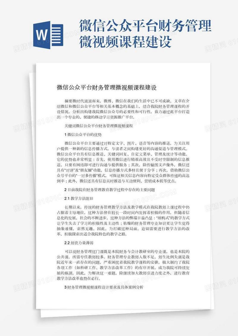 微信公众平台财务管理微视频课程建设