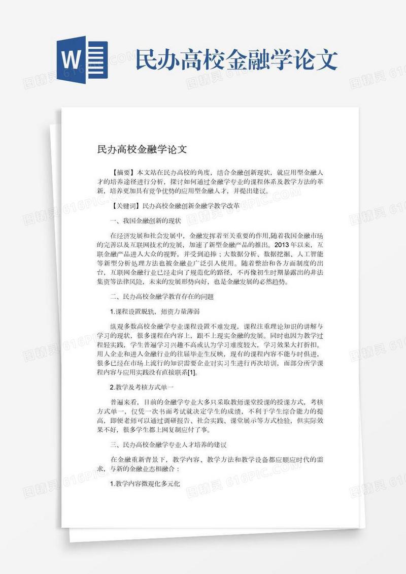 民办高校金融学论文