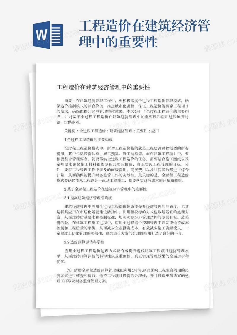 工程造价在建筑经济管理中的重要性