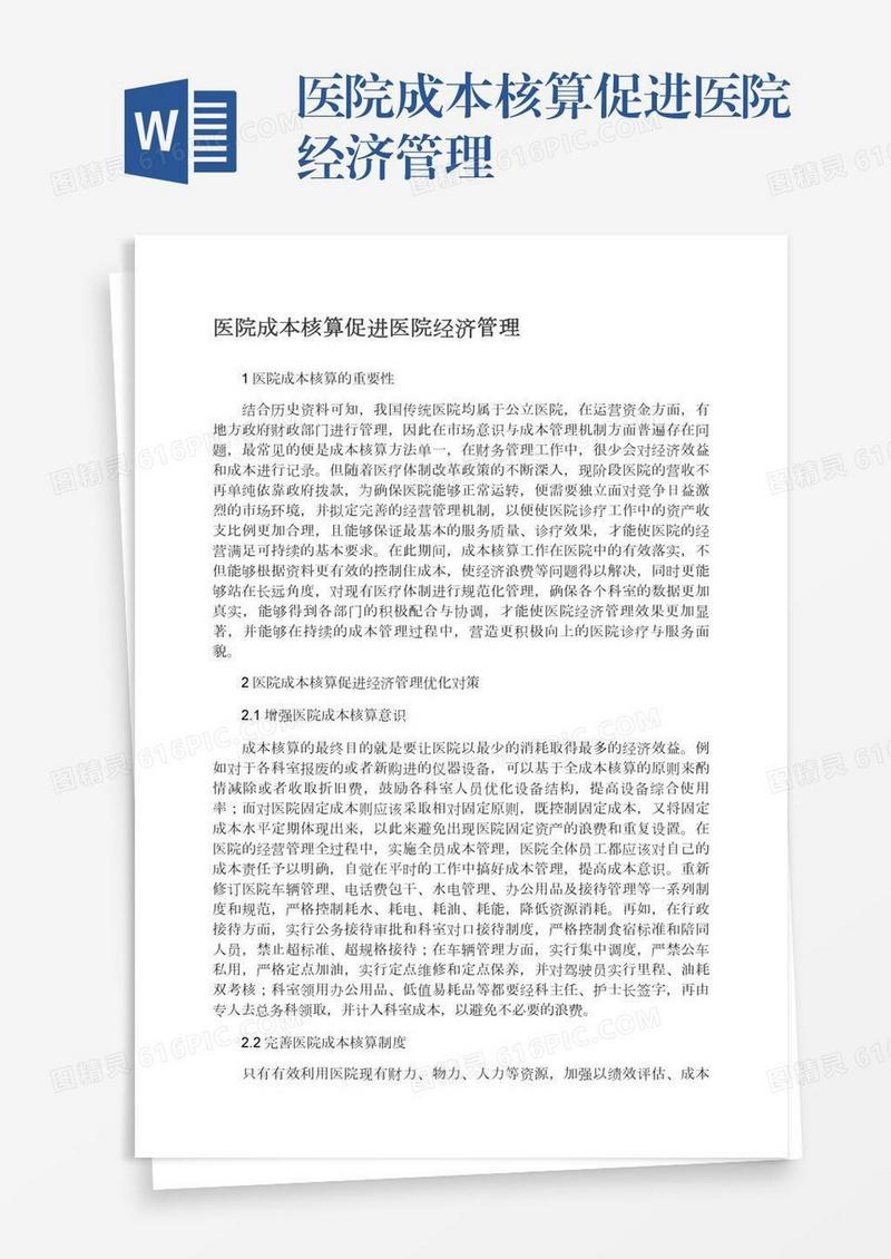医院成本核算促进医院经济管理