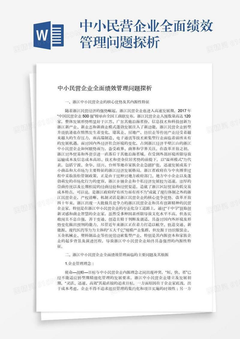 中小民营企业全面绩效管理问题探析