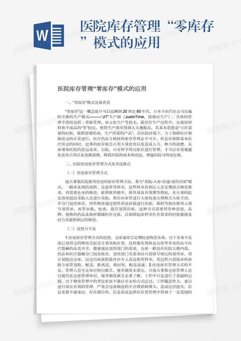 医院库存管理“零库存”模式的应用