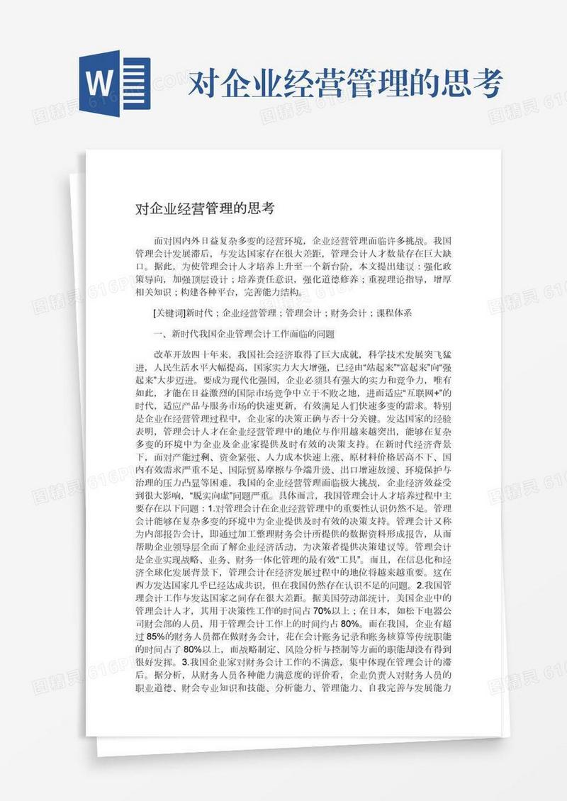 对企业经营管理的思考