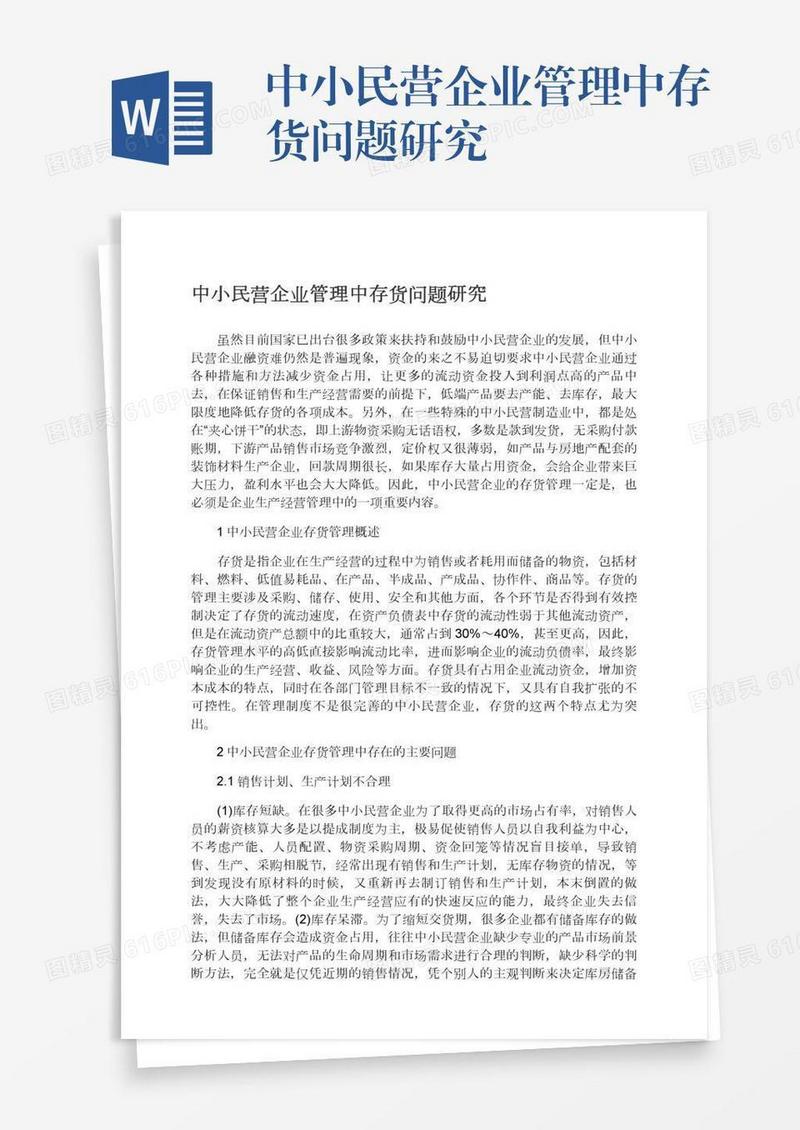 中小民营企业管理中存货问题研究