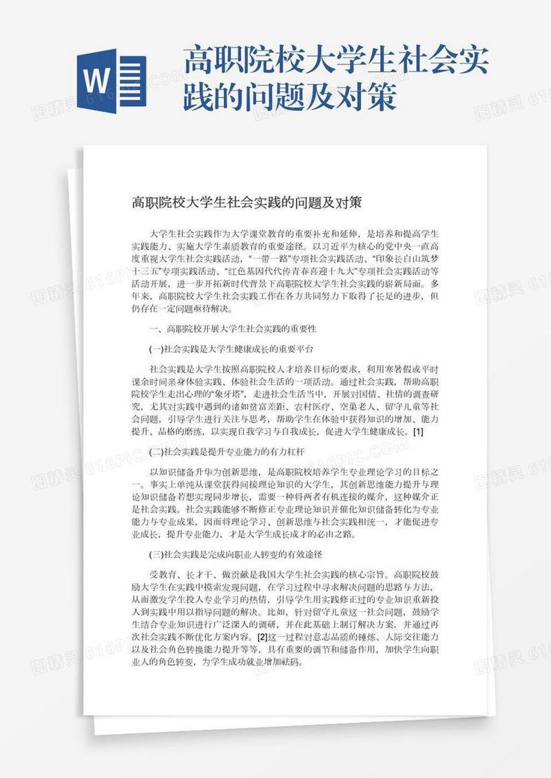 高职院校大学生社会实践的问题及对策