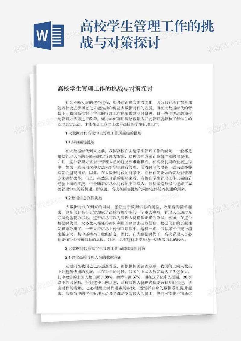 高校学生管理工作的挑战与对策探讨