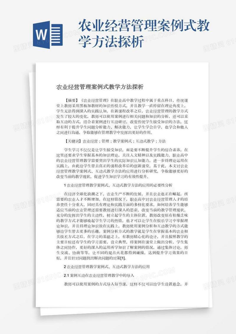 农业经营管理案例式教学方法探析