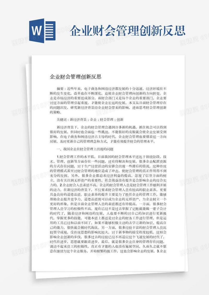 企业财会管理创新反思