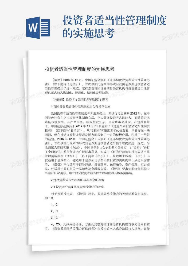 投资者适当性管理制度的实施思考