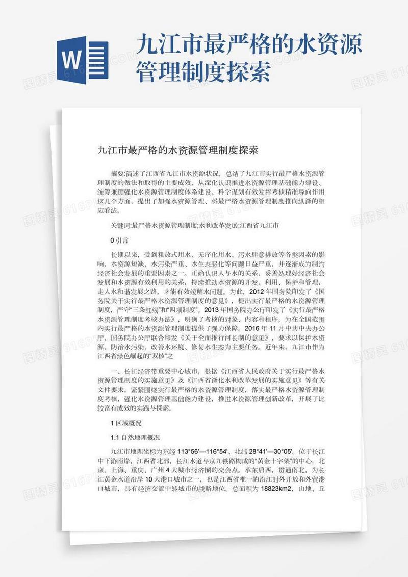 九江市最严格的水资源管理制度探索