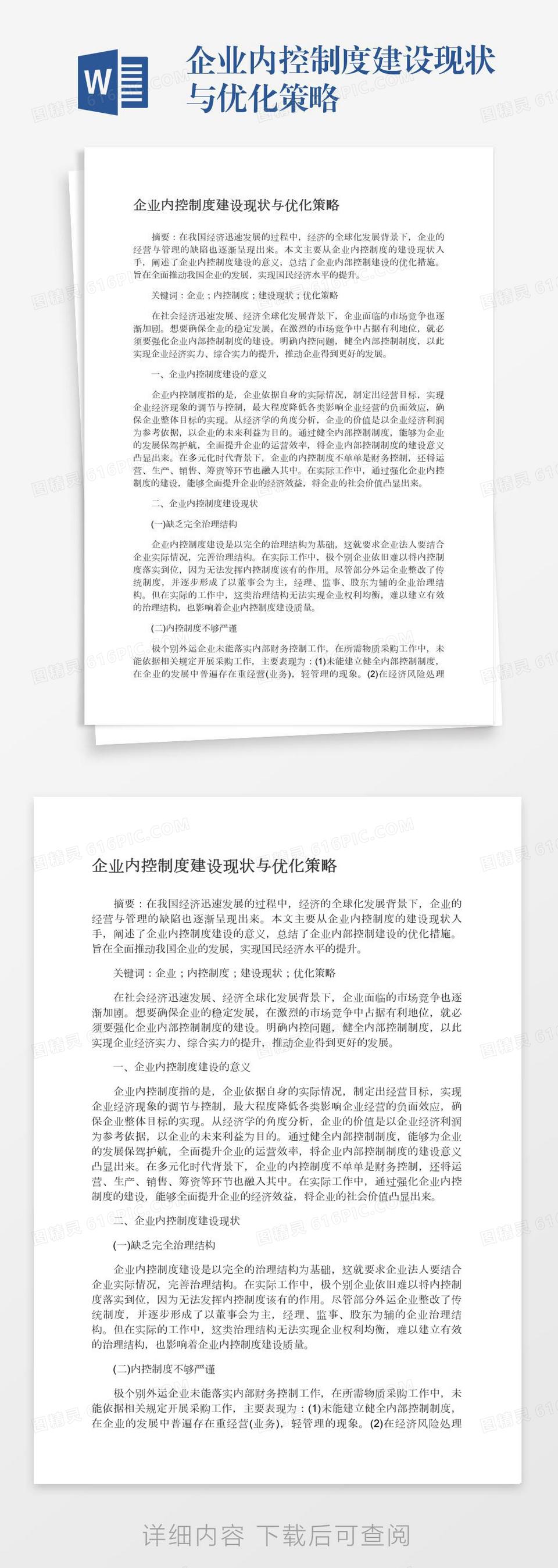 企业内控制度建设现状与优化策略