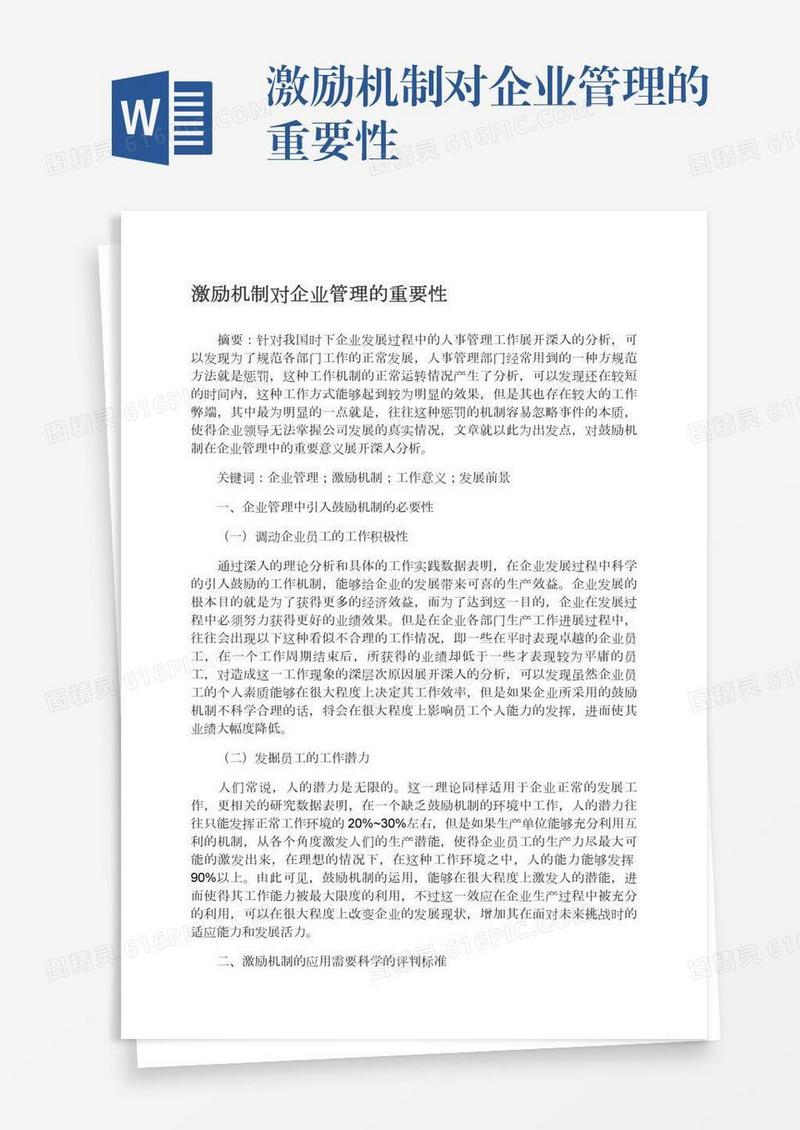 激励机制对企业管理的重要性
