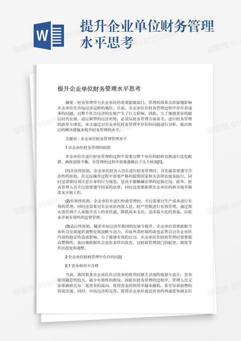 提升企业单位财务管理水平思考