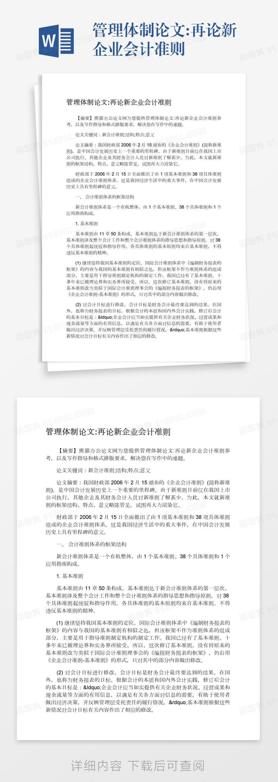 管理体制论文再论新企业会计准则