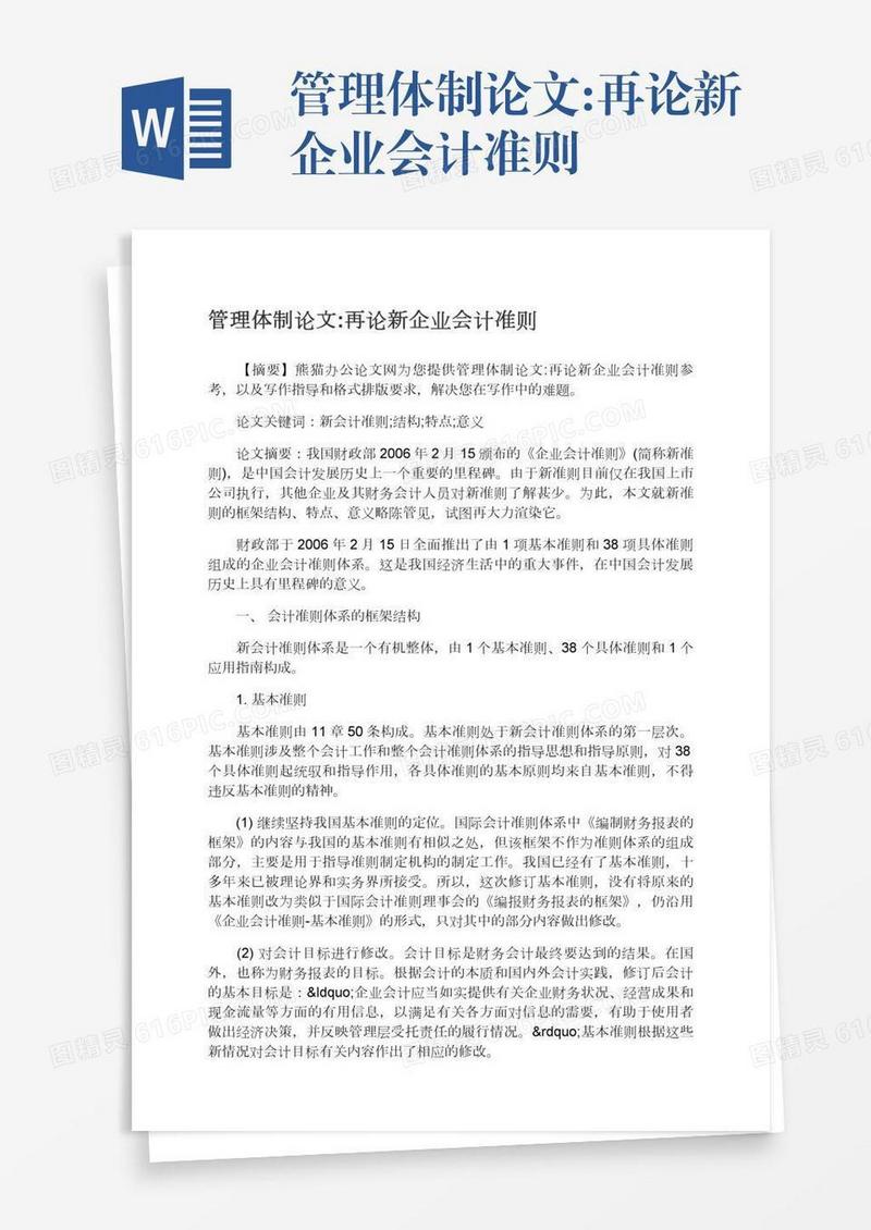 管理体制论文:再论新企业会计准则