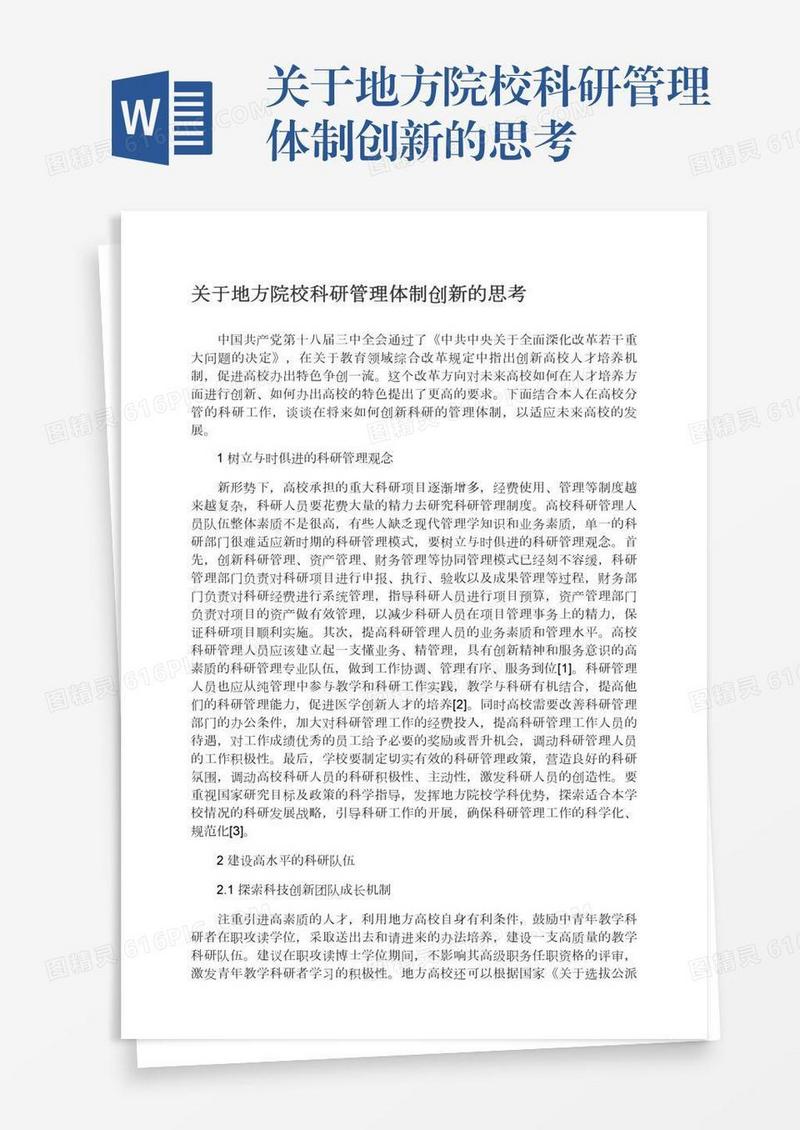 关于地方院校科研管理体制创新的思考