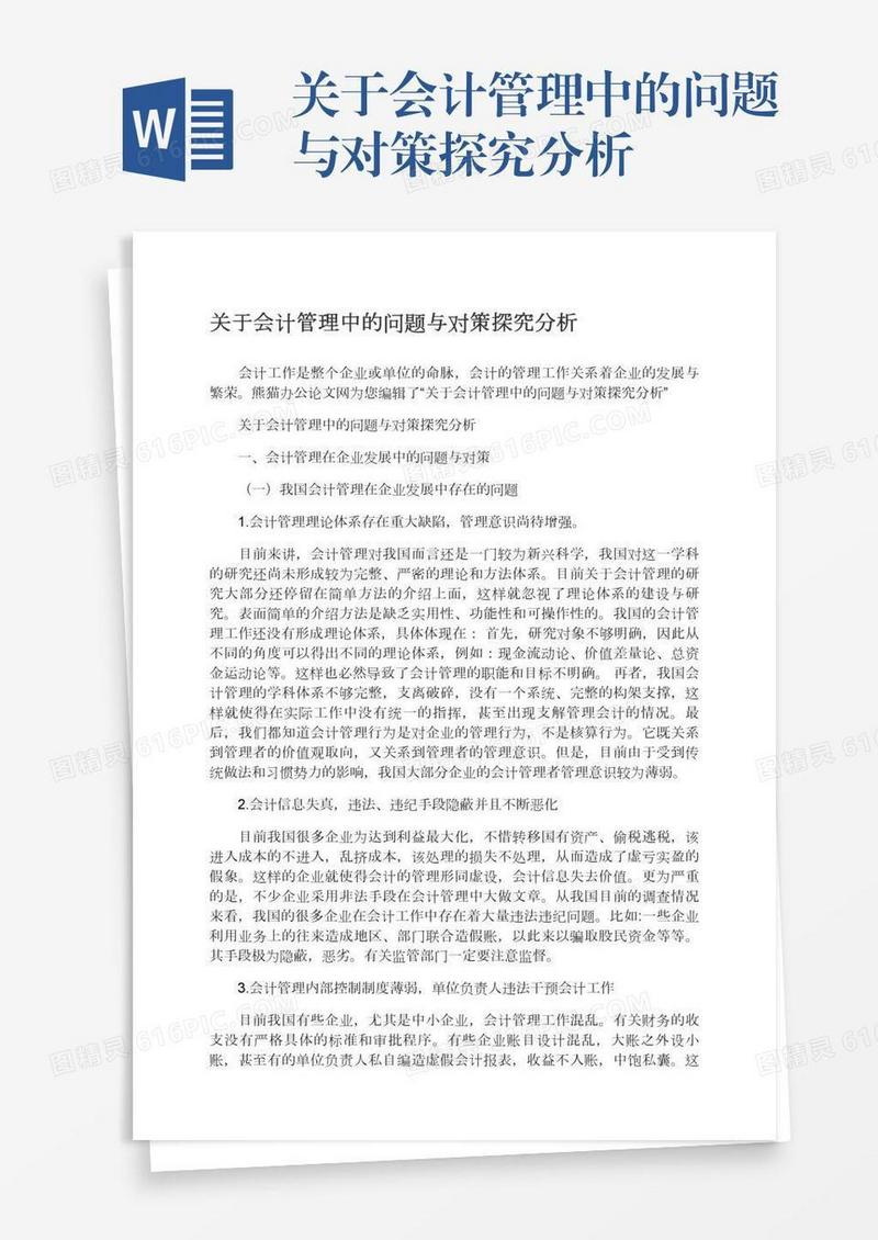 关于会计管理中的问题与对策探究分析
