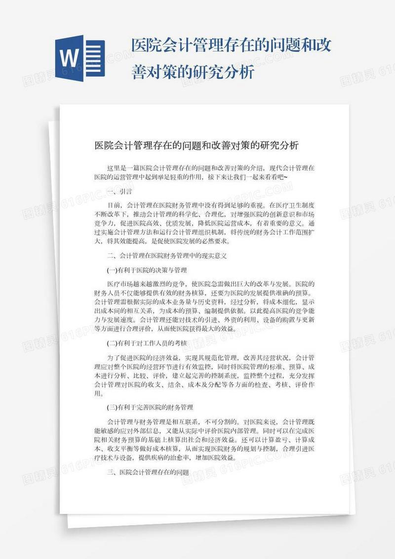 医院会计管理存在的问题和改善对策的研究分析