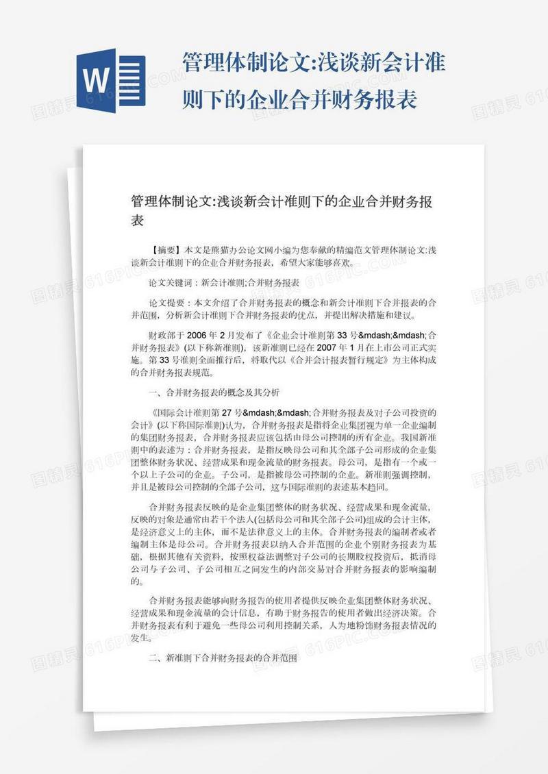 管理体制论文:浅谈新会计准则下的企业合并财务报表