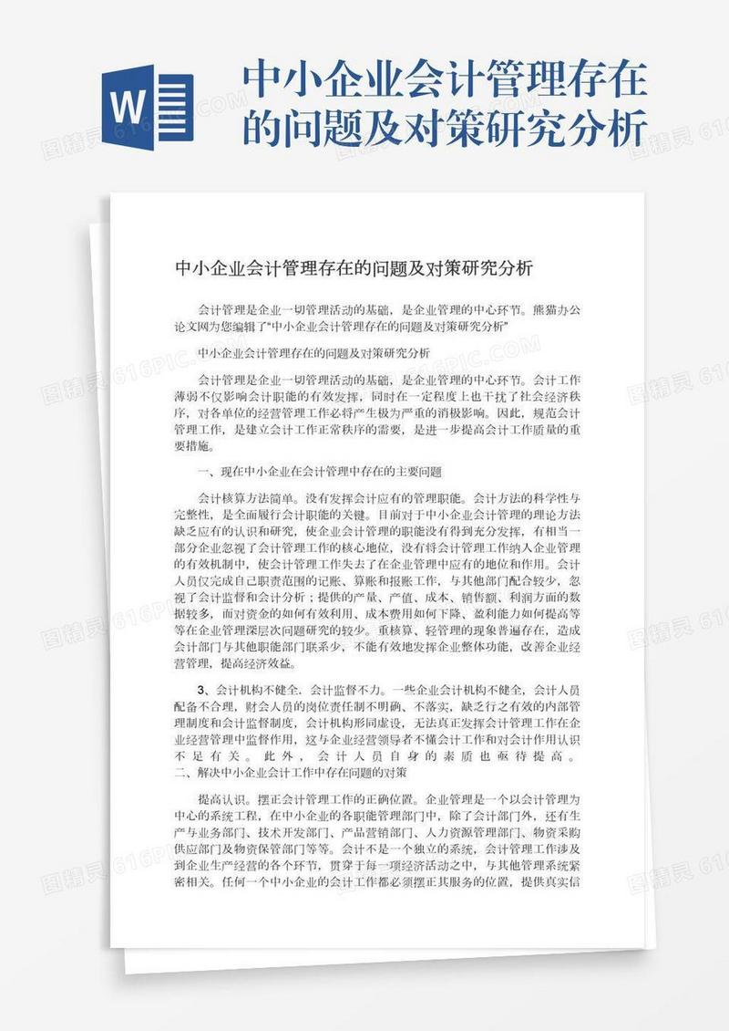 中小企业会计管理存在的问题及对策研究分析