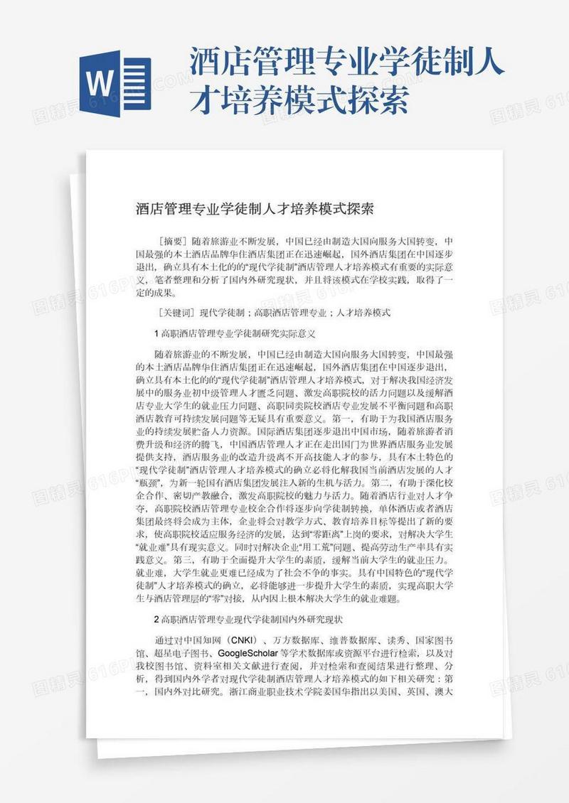 酒店管理专业学徒制人才培养模式探索
