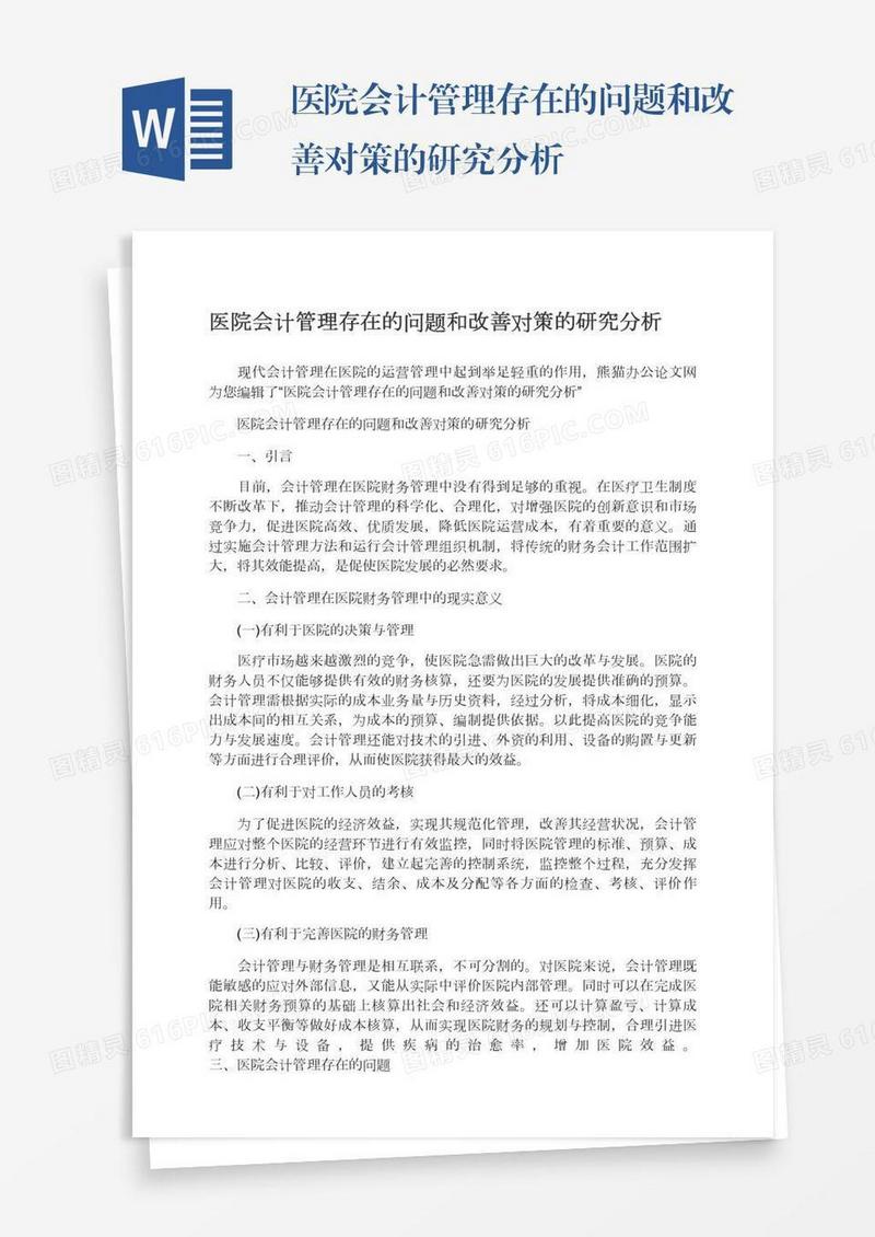 医院会计管理存在的问题和改善对策的研究分析
