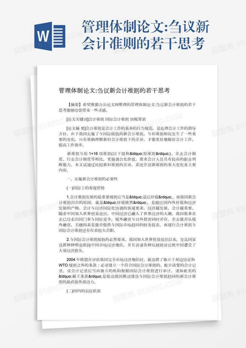 管理体制论文:刍议新会计准则的若干思考