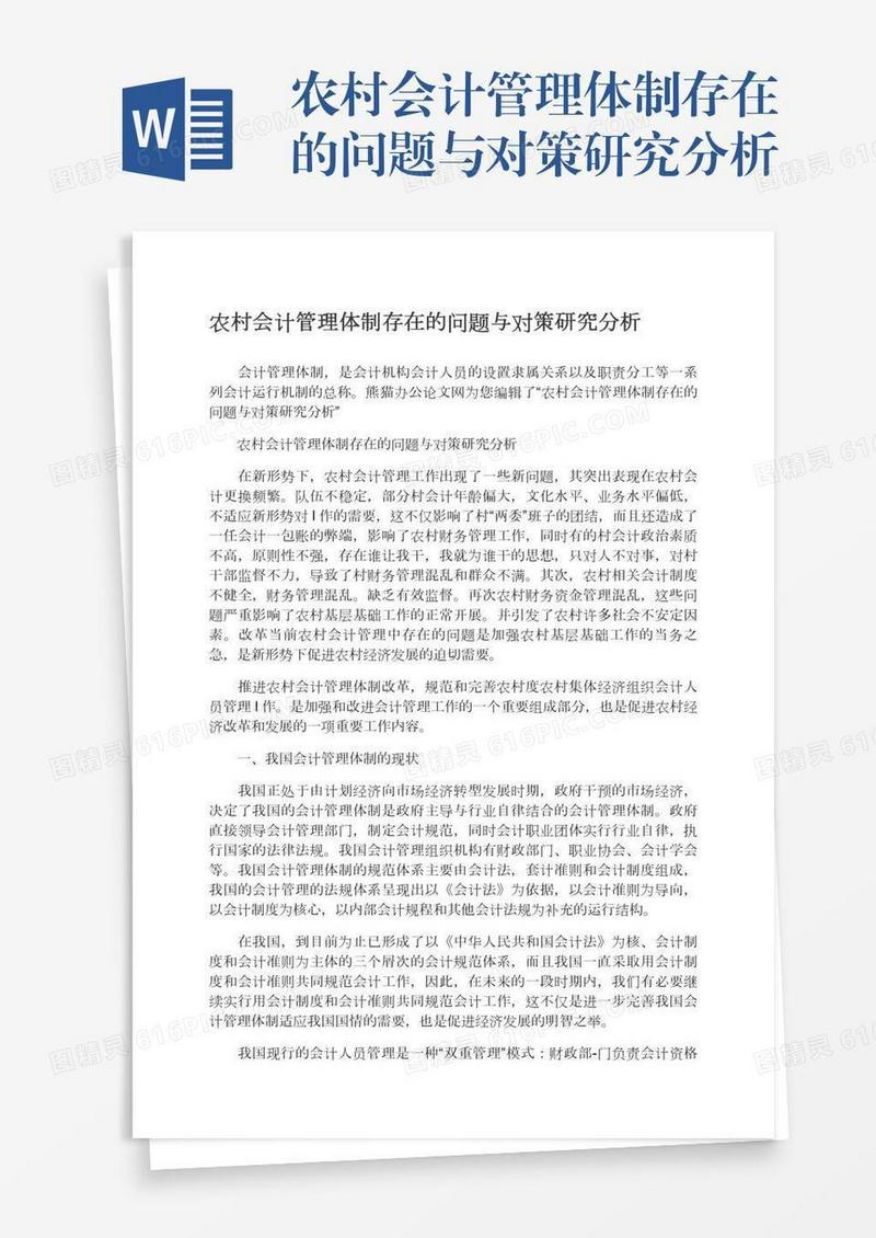 农村会计管理体制存在的问题与对策研究分析