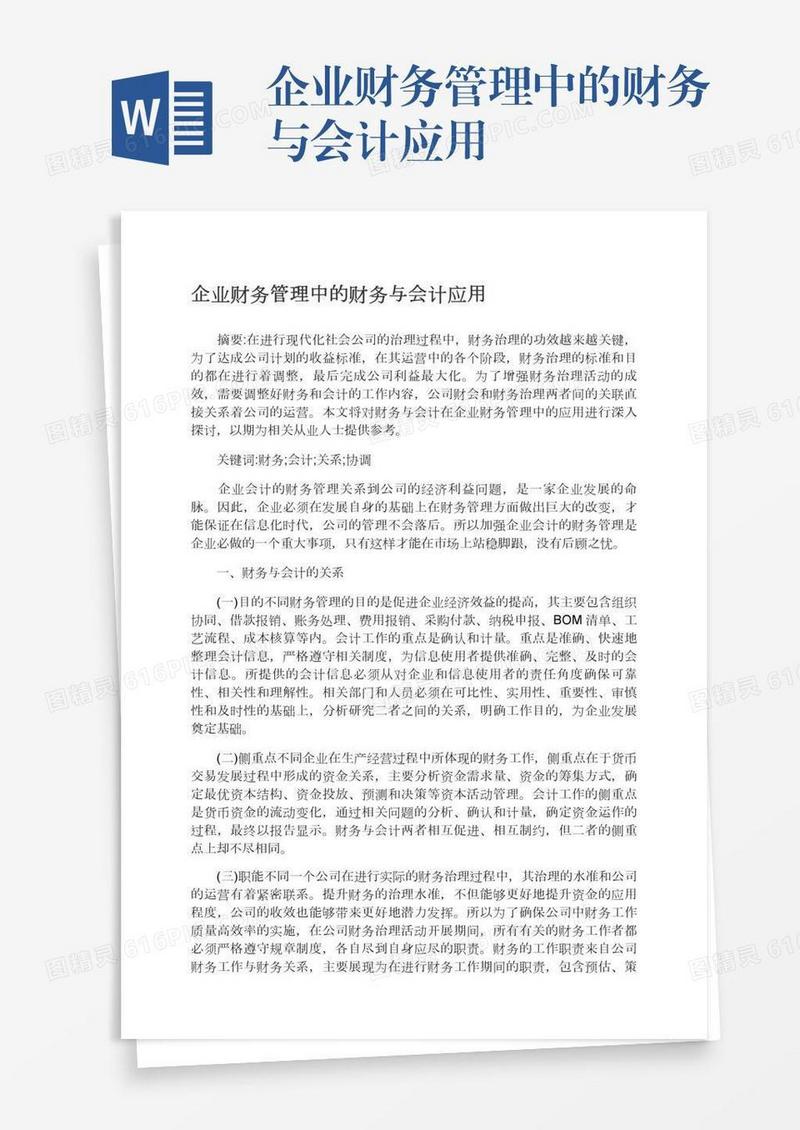 企业财务管理中的财务与会计应用
