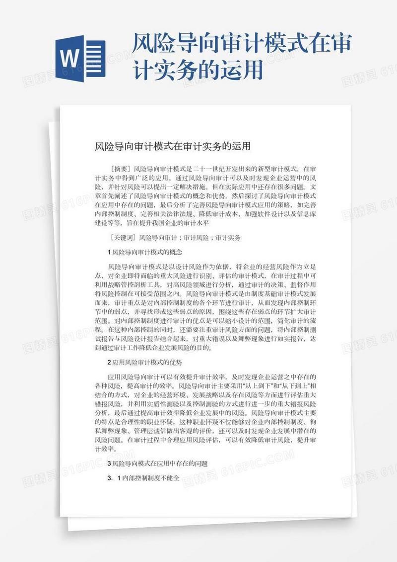 风险导向审计模式在审计实务的运用