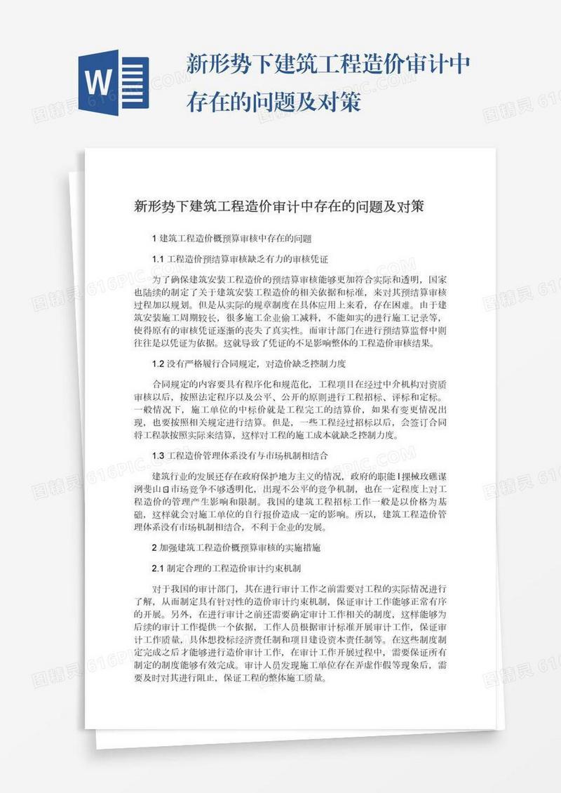 新形势下建筑工程造价审计中存在的问题及对策