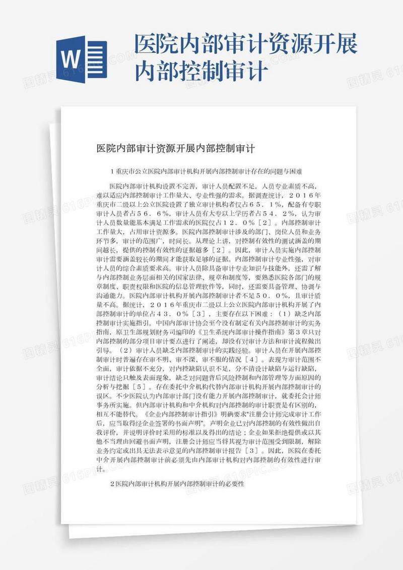 医院内部审计资源开展内部控制审计