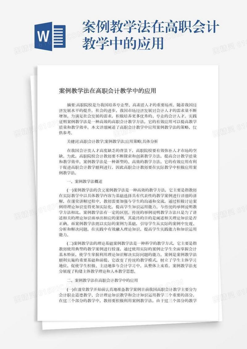 案例教学法在高职会计教学中的应用