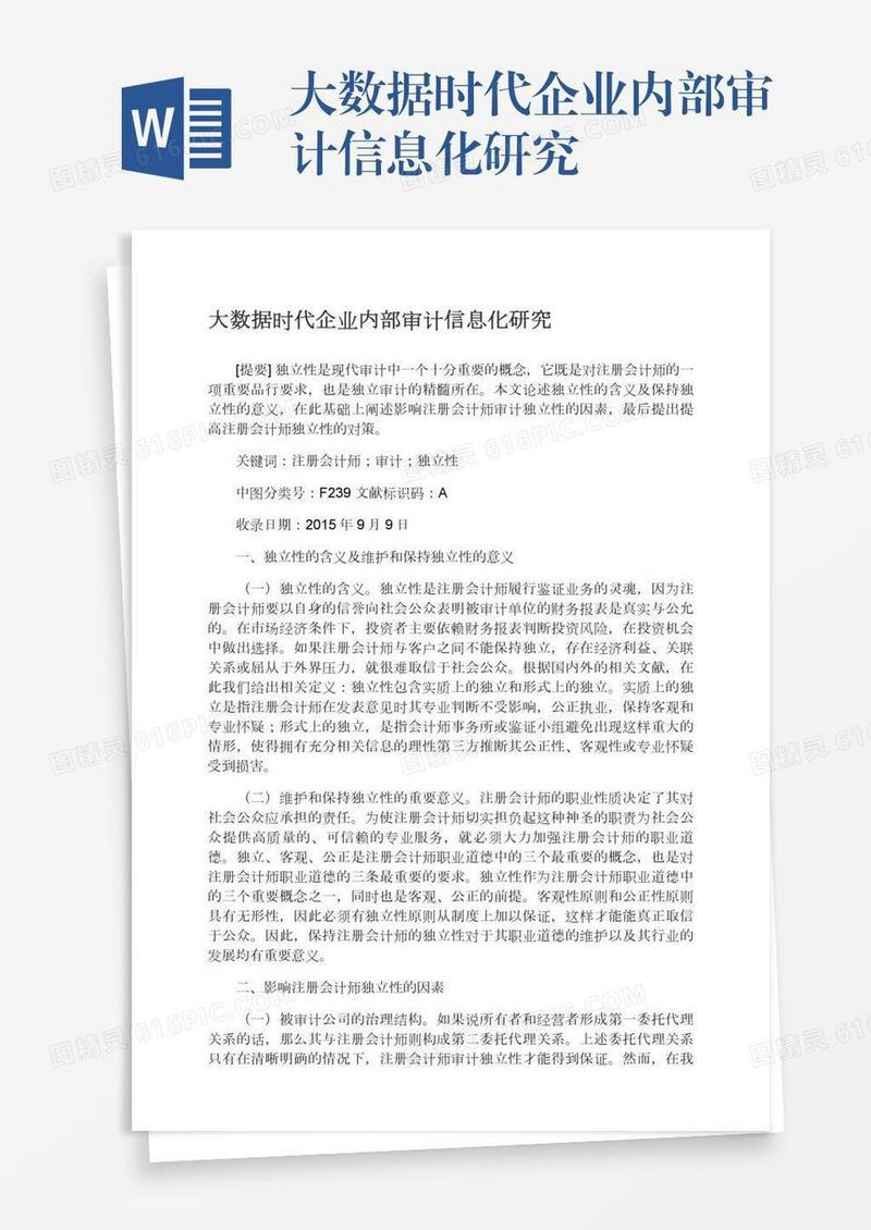 大数据时代企业内部审计信息化研究