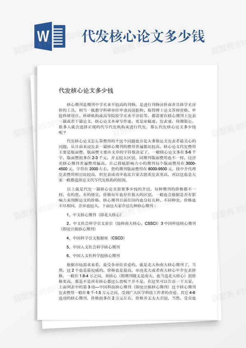 代发核心论文多少钱