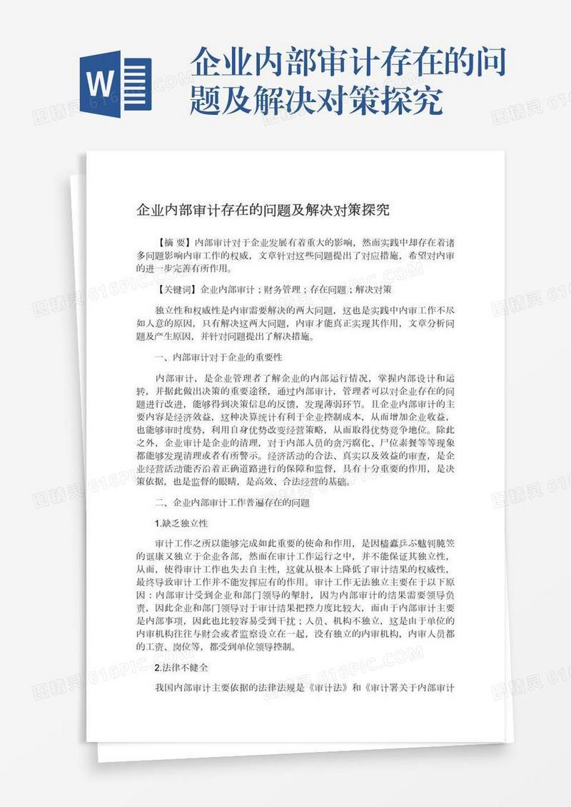 企业内部审计存在的问题及解决对策探究
