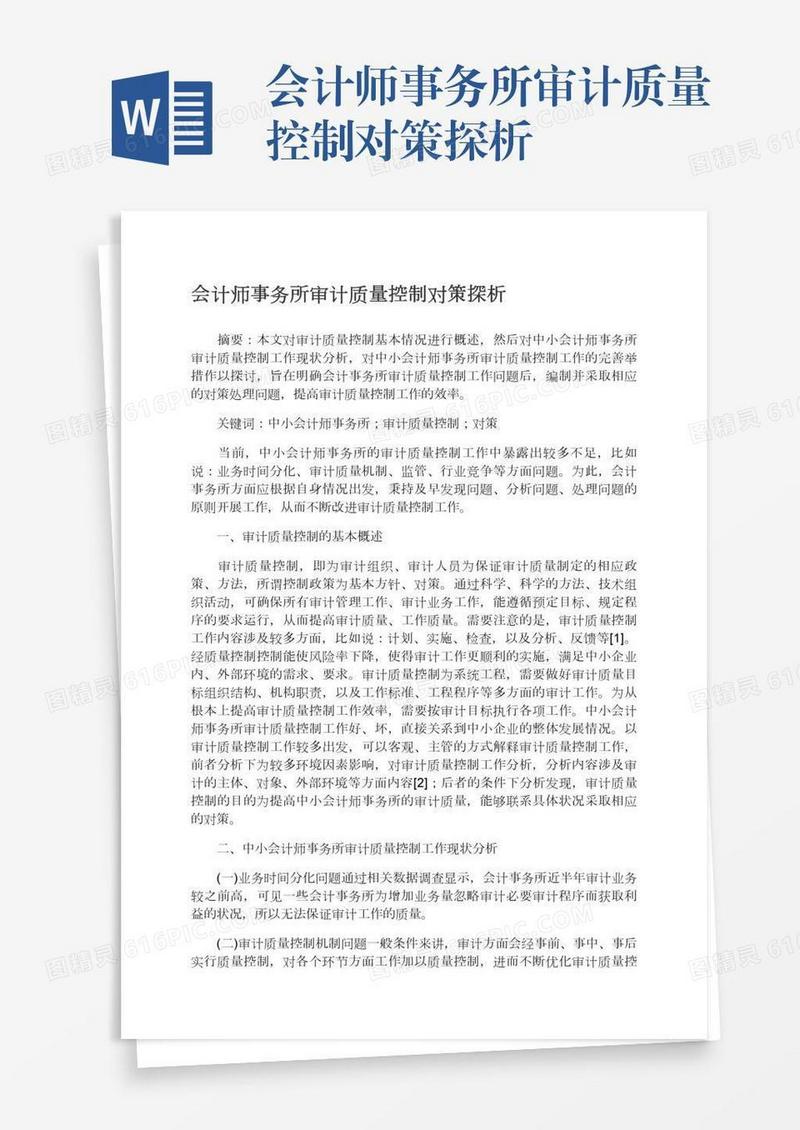 会计师事务所审计质量控制对策探析